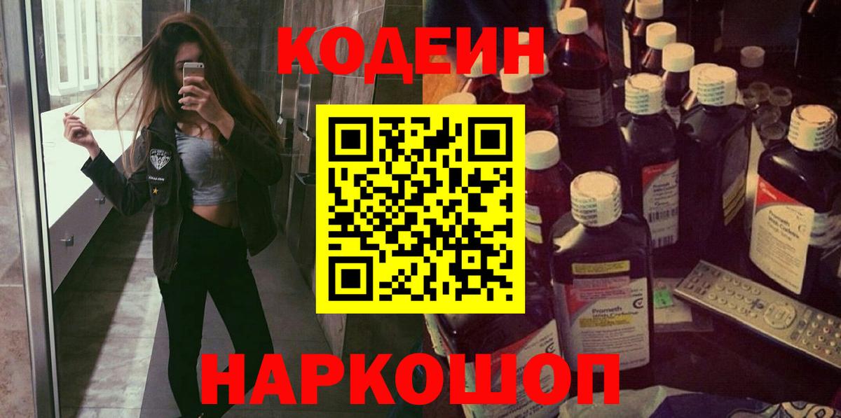 Петрозаводск  Кодеиновый сироп Lean Purple Drank  Вход с VPN  Кодеин напиток Lean (лин) 