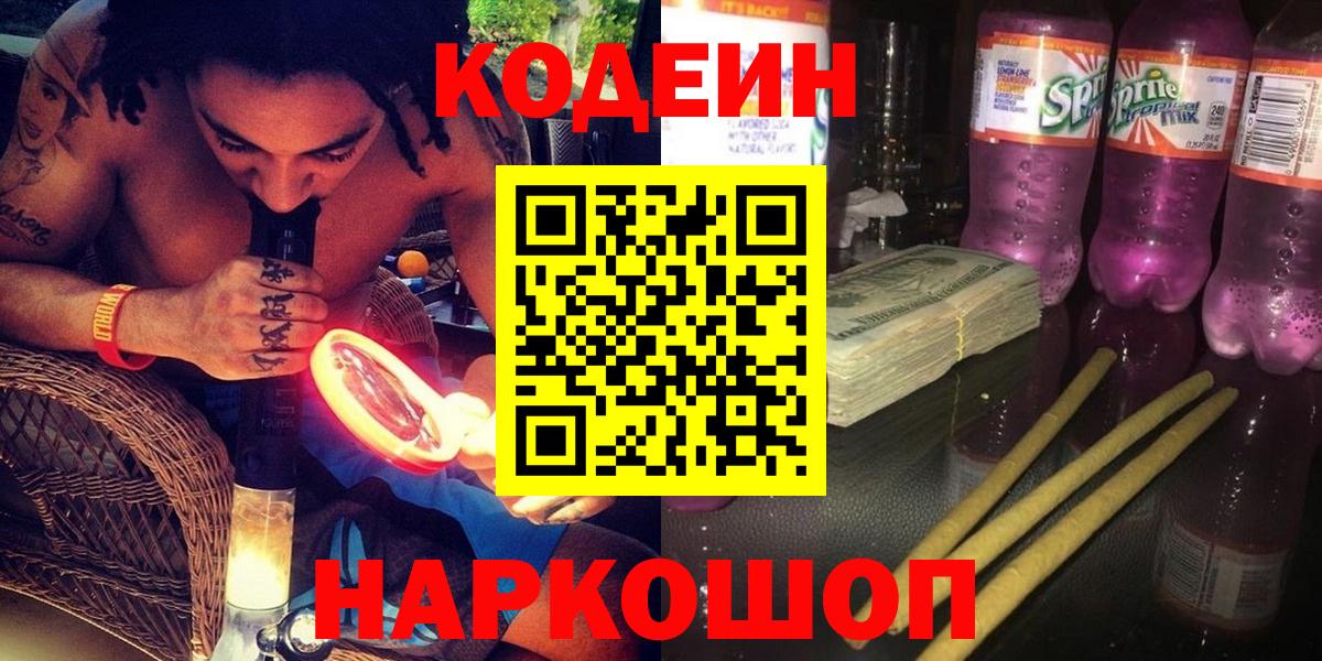 Кодеин Purple Drank Петрозаводск